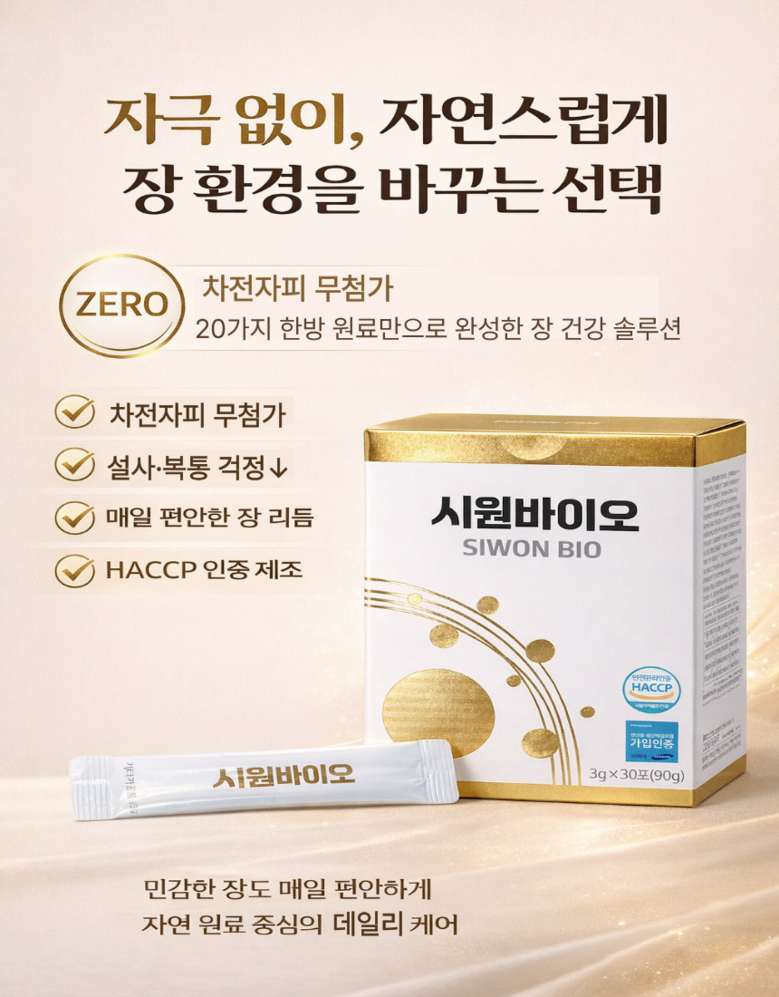 시원바이오 장건강 환