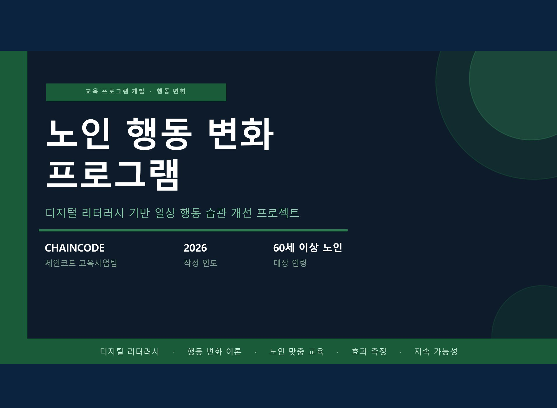 행동 변화 프로그램